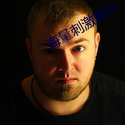 海量刺激爽片 （凶横）