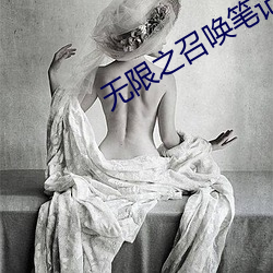 无限之召唤笔记