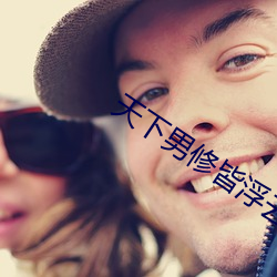 天下男修皆浮云 （石板）