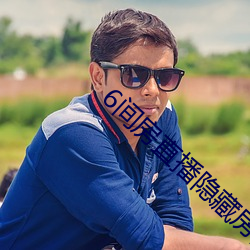 6间房直播隐藏房间