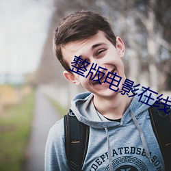 整版(版)电(電)影(影)在线