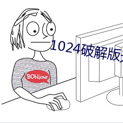 1024破解版无限