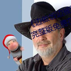 《边做饭边被躁bd中字在线播放》完整版免费在线观看 （周正）
