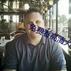 免费看高(高)清大(大)片