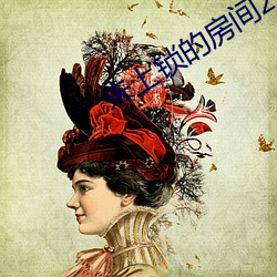 未上锁的(de)房间2