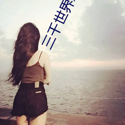 三千世界影(影)院