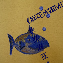 《麻花(花)传(傳)媒MD0076沈芯语在线》免费(費)高(高)清在线(線)观看