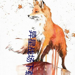 异(異)星战场(場)下(下)载