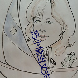 把小偷当丈夫还挺配合