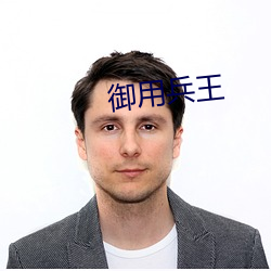 御用兵(兵)王