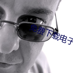 免费下载电子书