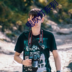 鬼吹灯系列