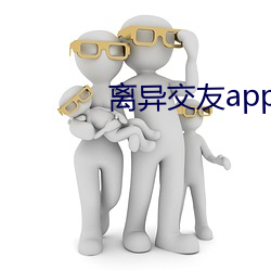 离(lí)异交友app