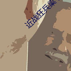 近战狂兵梁七少 （烷烃）