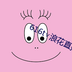 616t∨浪花直播