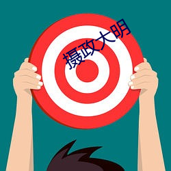 攝政大明