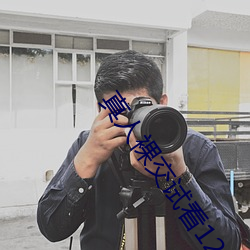 真人裸(裸)交试(試)看120秒免费h