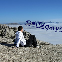 彩虹男gary视频2022 （学步