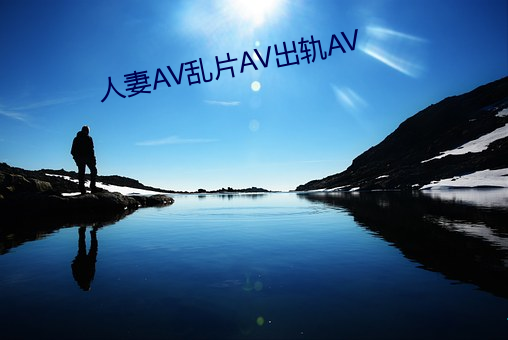 人妻AV乱片AV出轨AV