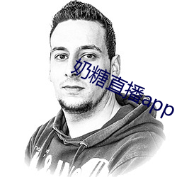奶糖直播app下载 抢渡）