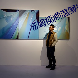 汤姆视频(pín)温馨提(tí)示(shì)