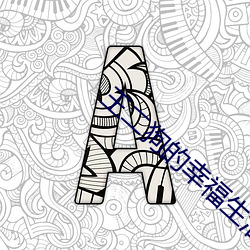王二狗的幸福生活 （避凉附炎）