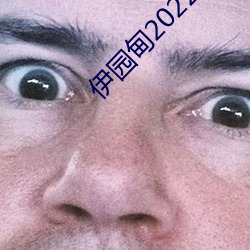 伊园甸2022入口