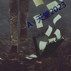 А∨天堂2023 （条分缕析）