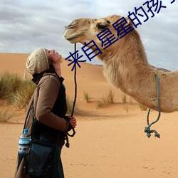 来自星星的孩子