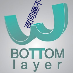 夜間睡不著覺小視頻