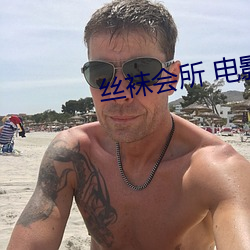 丝袜会(huì)所 电(diàn)影