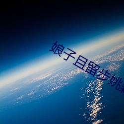 娘子且留步(bù)姚颖怡