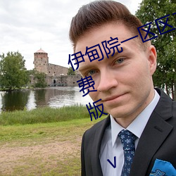 伊(伊)甸(甸)院一区区(區)三区(區)四(四)区2022最新(新)免费(費)版 v2.3再次来袭