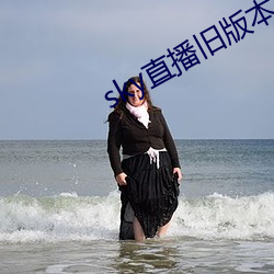 sky直(直)播(播)旧(舊)版本