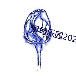 伊甸(diān)乐园2023入口直达(dá)转入