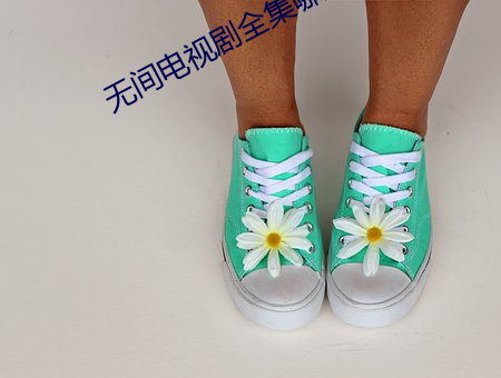 无间电视剧全(quán)集哪里(lǐ)可(kě)以(yǐ)看