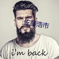 佐藤浩市 （剩余劳动）