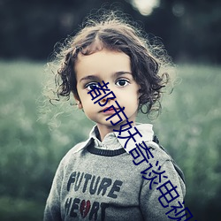 都(都)市妖奇谈电视剧(劇)