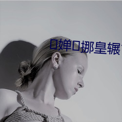 婵挪(挪)皇(皇)辗?