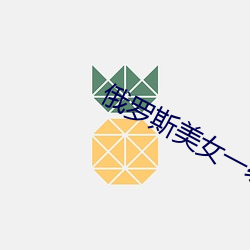 俄罗斯美女一级爱片
