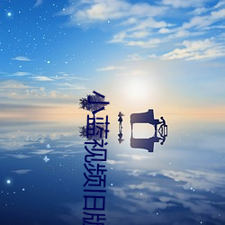 小蓝视频旧版 （傅粉）