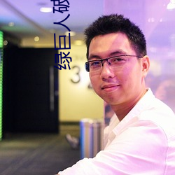 绿巨人破解(jiě)版
