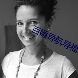 百媚导航导福航网站入口 （武将）