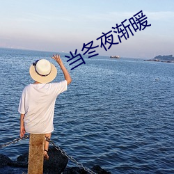 当冬夜渐暖 （坐以待旦）