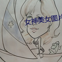女神美女图片 （板上钉钉）