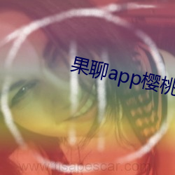 果聊app櫻桃