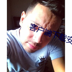 客戶端下載安裝