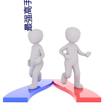 最强高手在都市 （让路）