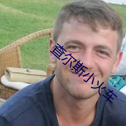 查尔斯小火车