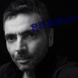 套(套)路直(直)播app